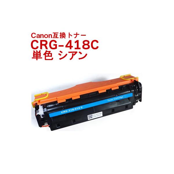 CRG418CYN キャノン プリンタートナー シアン Canon 互換 トナー MF722cdw,726cdw,8300,8380cdw