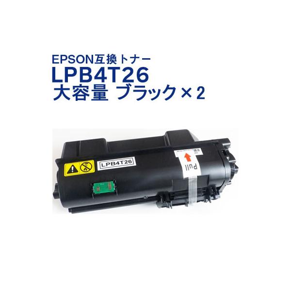 LPB4T26 エプソン 互換 トナー 大容量ブラック お徳用2本パック EPSON,LP-S380D/LP-S380DN 対応 送料無料