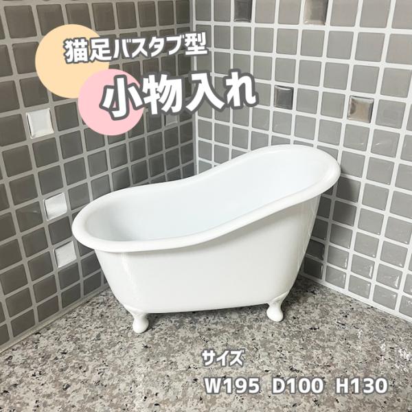 安い猫足 バスタブの通販商品を比較 ショッピング情報のオークファン