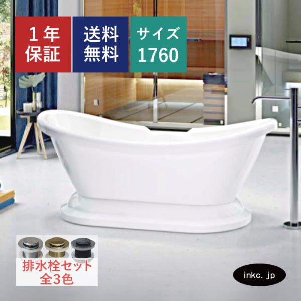 満点の直営店に限定 最高の品質抜群 受注生産品 バスタブ 置き型 浴槽 お風呂 サイズw1760 D700 H7 Ink 006h Ink 006h 住宅設備 Ink 006h 株式会社インクコーポレーション