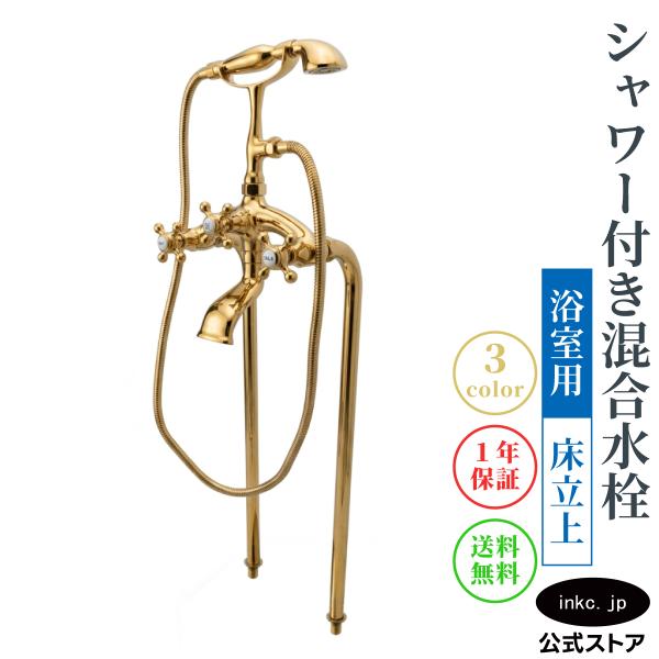 【送料無料/1年保証】 シャワー付き 混合水栓 床立ち上げ 浴室用 バスタブ お風呂 レトロ おしゃれ クロスハンドル 水栓金具 金 ゴールド INK-03010011Hset