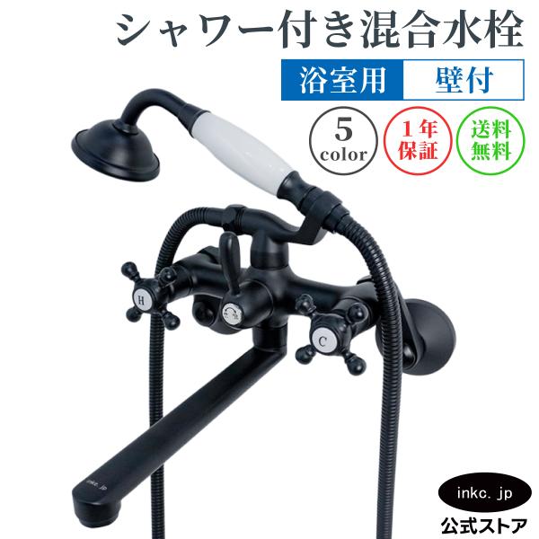 壁付け シャワー水栓 おしゃれ アンティーク調 黒 ブラック 品番INK