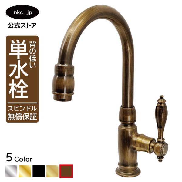 蛇口 単水栓 古銅 ブロンズ おしゃれ レバーハンドル 手洗い用 品番INK-0302046H