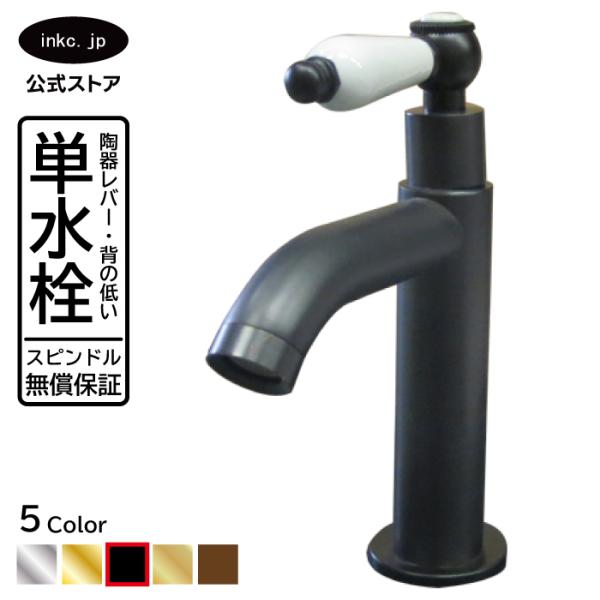 陶器レバーハンドル単水栓(黒・ブラック) INK-0302057HT : 株式会社