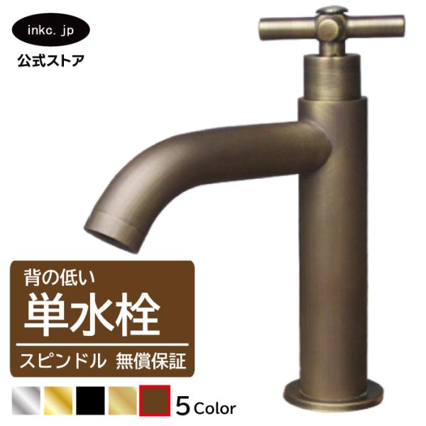 水栓 蛇口 単水栓 カラン おしゃれ シンプル おすすめ diy インテリア リフォーム 交換 手洗い 洗面ボウル 古銅・ブロンズ INK-0302071H