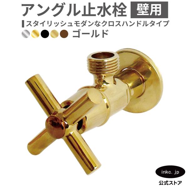 アングル止水栓 壁給水 おしゃれ 金 ゴールド | 品番INK-0304006H