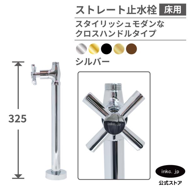 ストレート止水栓 床給水用 接続径 G1/2 クロスハンドル 水道 洗面台
