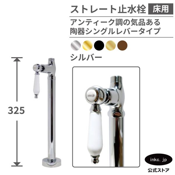 ストレート止水栓 床給水用 接続径 G1/2 陶器レバーハンドル 水道 洗面
