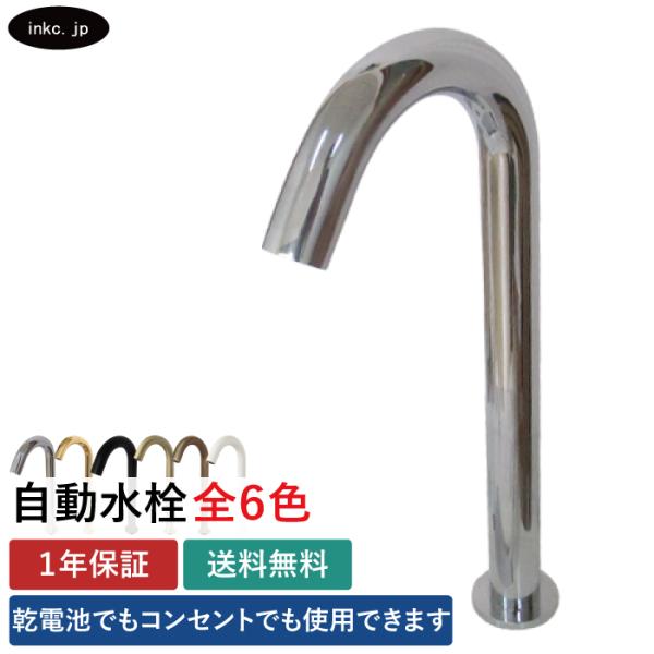 自動水栓 センサー単水栓 タッチレス 電池式 コンセント 蛇口 カラン