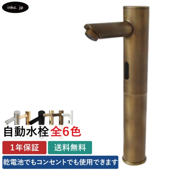 自動水栓 センサー水栓 後付け 電池式 コンセント タッチレス おしゃれ 交換 DIY リフォーム 節水 lsize 古銅 ブロンズ W55×D140×H315 | 品番INK-0305020H