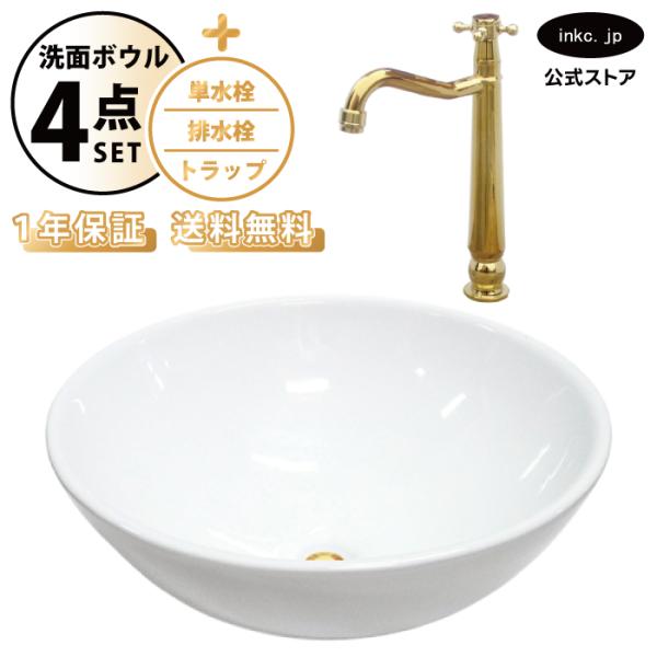 洗面ボウル 置き型 おしゃれ 丸型 陶器 白 ホワイト 幅 奥行き 42cm 高さ 16cm 手洗い器+単水栓+排水栓+トラップ 蛇口 4点セット 金 ゴールド DIY リフォーム