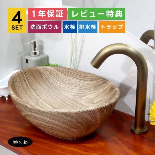 4点セット 洗面ボウル+自動水栓+排水栓+トラップ 楕円 オーパル 陶器 手洗い器 置き型 蛇口 自動水栓 おしゃれ シンプル 木目柄