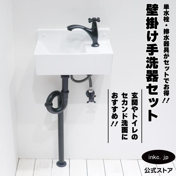 手洗器 洗面ボウル 小型 小さい 省スペース 壁付け 壁掛け セット