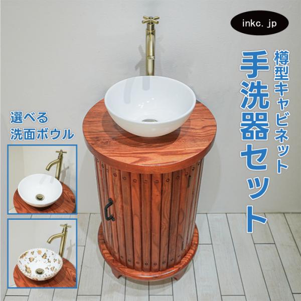 洗面台セット 木製キャビネット 丸型ボウル ink-co_ink-0501043hset