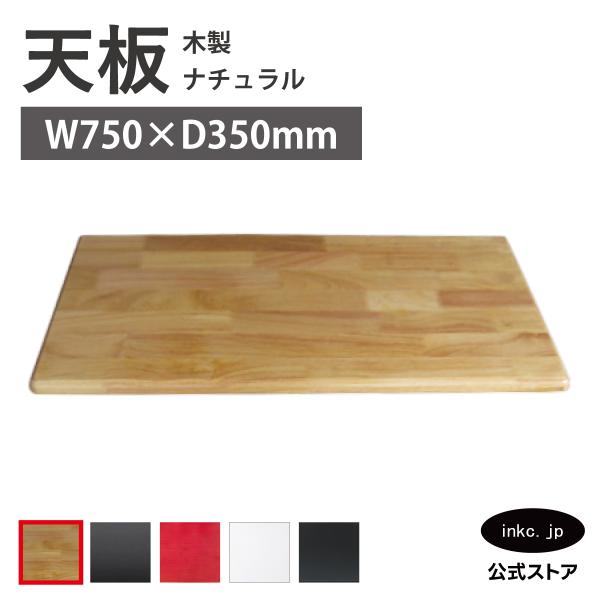 天板 カウンター材 木材 洗面台 棚板 DIY ナチュラル W750×D350×T20