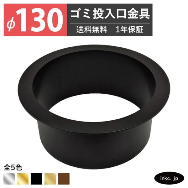 ゴミ投入口金具 ダストシュート 蓋無し φ130 屑入れ ステンレス 黒 ブラック おしゃれ 丸 くず入れ投入口 ゴミ箱 洗面 金物 飲食店 ホテルライク INK-0801157H