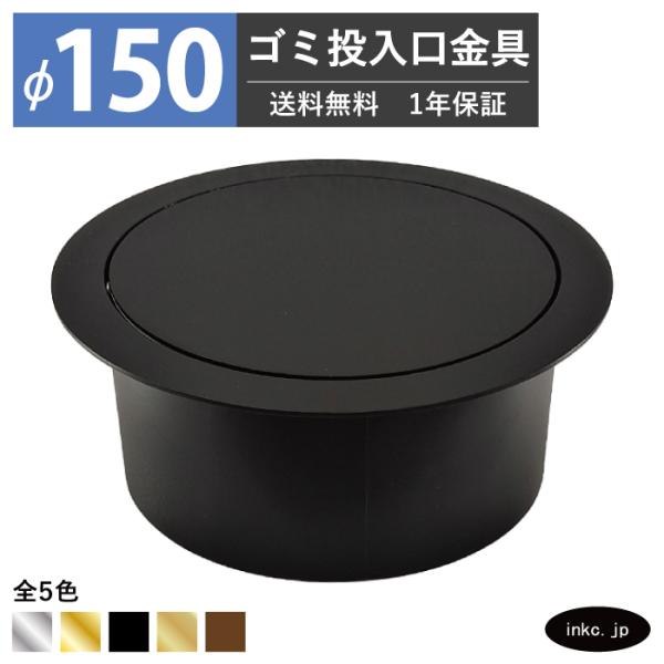 ゴミ投入口金具 ダストシュート 蓋付き φ150 屑入れ ステンレス 黒 ブラック おしゃれ 丸 くず入れ投入口 ゴミ箱 洗面 金物 飲食店 ホテルライク INK-0801167H