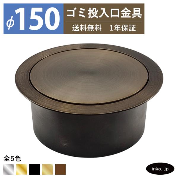 ゴミ投入口金具 ダストシュート 蓋付き φ150 屑入れ ステンレス 古銅