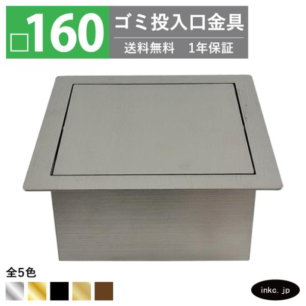 ゴミ投入口金具 ダストシュート 蓋付き □160 屑入れ ステンレス