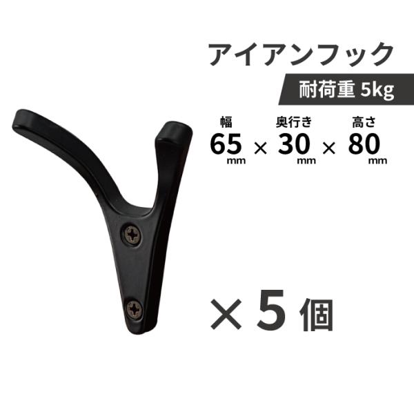 5個セット】フック アイアン おしゃれ 壁掛け ウォールフック DIY