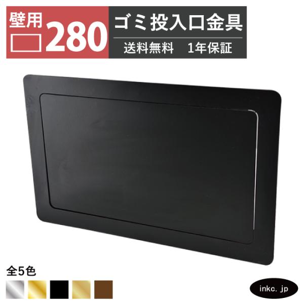 壁用 ゴミ投入口金具 ダストシュート 蓋付き 幅280 高さ180 屑入れ ステンレス 黒 ブラック おしゃれ 四角 壁付け ゴミ箱 洗面 金物 飲食店 建築 INK-0801280H
