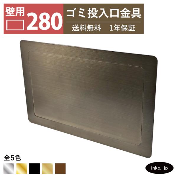ステンレス ダストシュート四角い ごみ箱 ブロンズ 壁用 ゴミ投入口金具 ダストシュート 蓋付き 幅280 高さ180 屑入れ