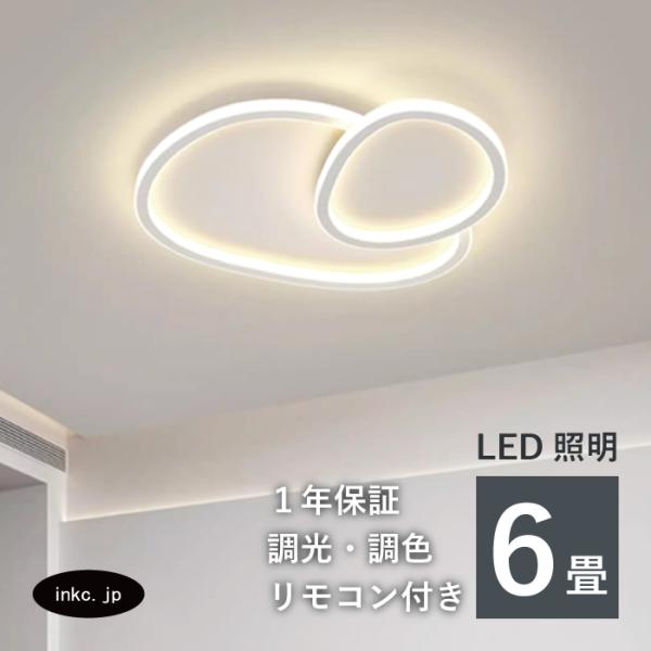 シーリングライト LED 6畳 天井照明 照明器具 インテリア おしゃれ