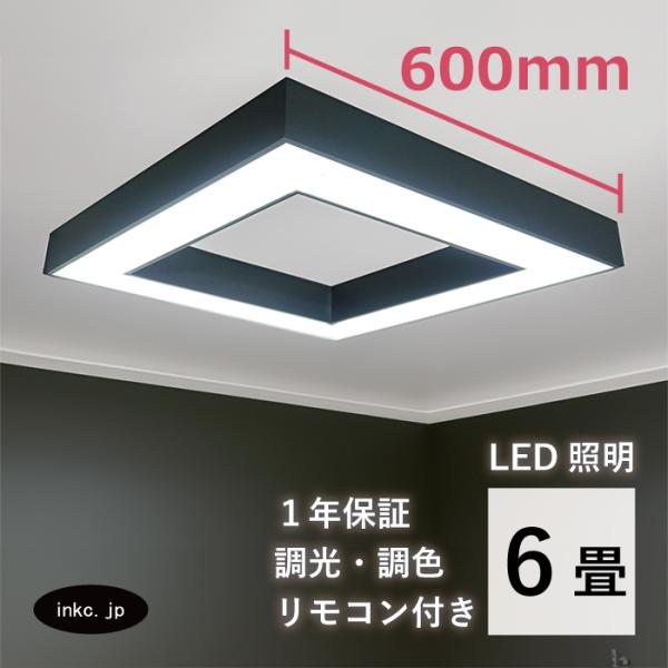 シーリングライト LED 6畳 天井照明 照明器具 インテリア おしゃれ