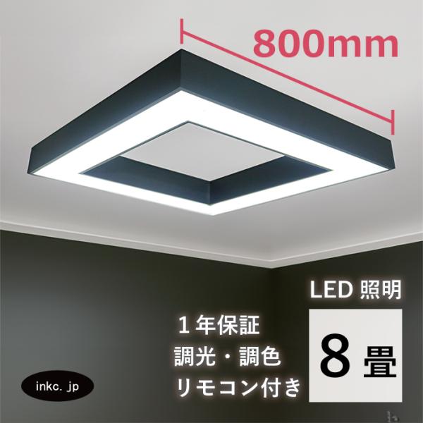 シーリングライト LED 8畳 天井照明 照明器具 インテリア おしゃれ