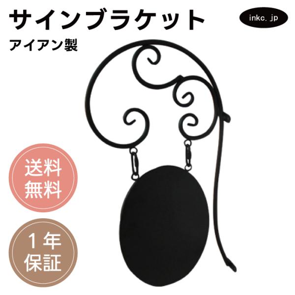 サインブラケット 表札 看板 おしゃれ アイアン | 品番INK-1401344H