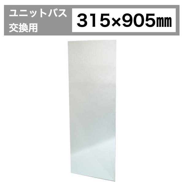 鏡 ミラー ユニットバス UB 浴室 交換用 姿見 賃貸住宅 リフォーム  W315×H905×T10 | 品番INK-905-315