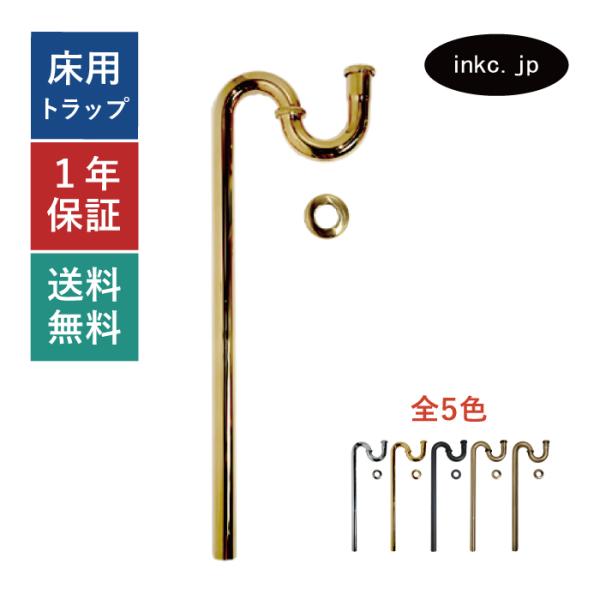 Sトラップ排水器具32mm 洗面ボウル用 床排水 エストラップ 細かいキズ有 金 ゴールド INK-SDT-G