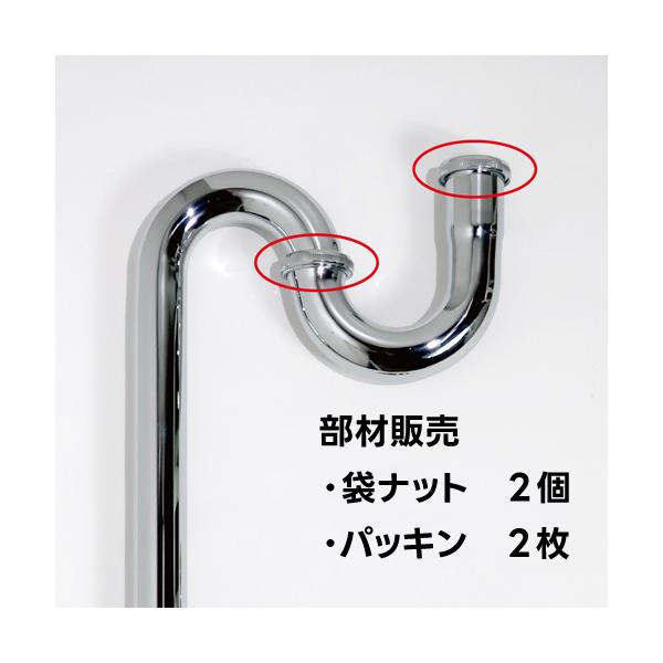 【修理用部材】Sトラップ/Pトラップ用袋ナット・パッキンセット ※トラップ本体をご購入している場合は付属で入っているため別途購入する必要はございません。