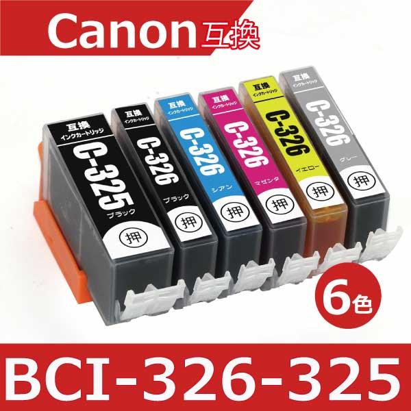 キャノン インク BCI-326+325/6MP 6色マルチパック 互換インク  