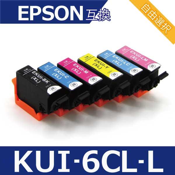 KUI-6CL KUI-6CL-L エプソン プリンターインク 6色 6個自由選択 増量版 