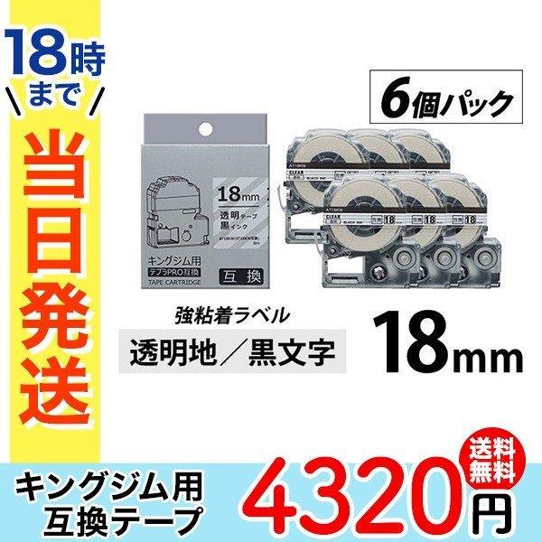 堅実な究極の KINGJIM キングジム テプラ ラベルテープ互換 18mmX8m 透明黒6個 KINGJIM キングジム テプラ ラベルテープ互換 18mmX8m 水色10個