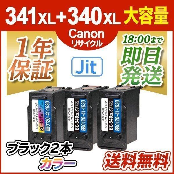 キヤノン インク BC-341XL+340XL 顔料ブラック 大容量 2個 カラー 大 