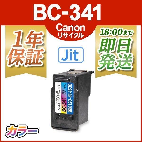 インク革命.COM キヤノン インク BC-341 カラー jit製 bc341 bc340