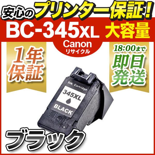 インク革命.COM BC-345XL 染料 ブラック 大容量 キャノン プリンター