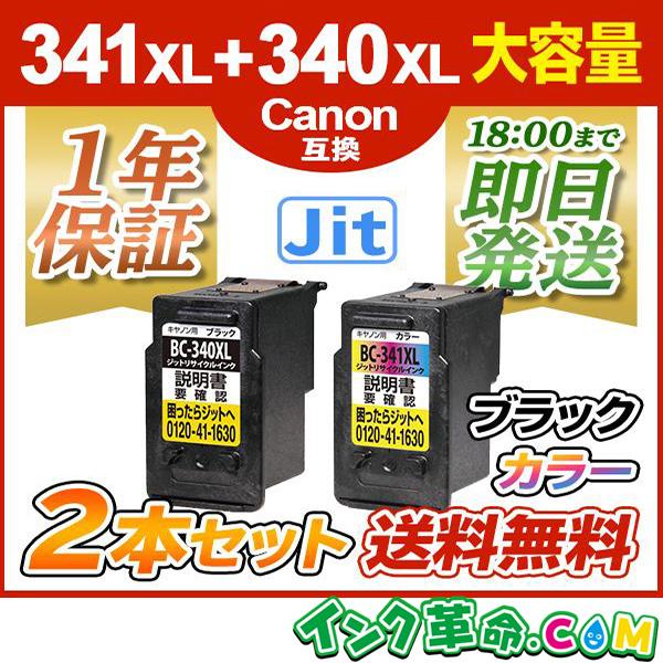 インク革命.COM キヤノン インク BC-341XL+340XL ブラック