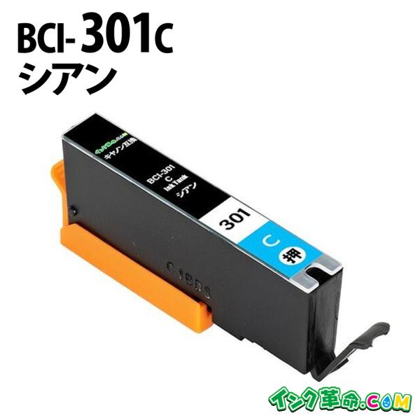 インク革命.COM キヤノン インク BCI-301C シアン 300 インク 301