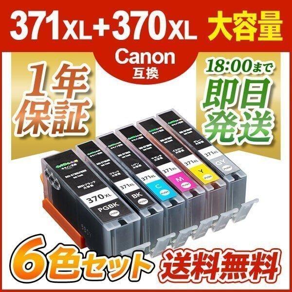 キヤノン プリンター インク BCI-371XL+370XL/6MP 6色セット 大