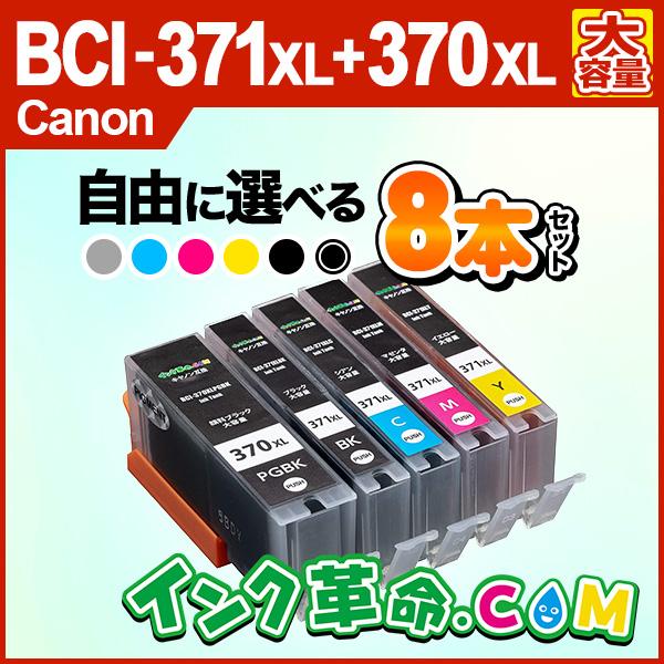 インク革命.COM 自由に選べる8本セット キヤノン インク BCI