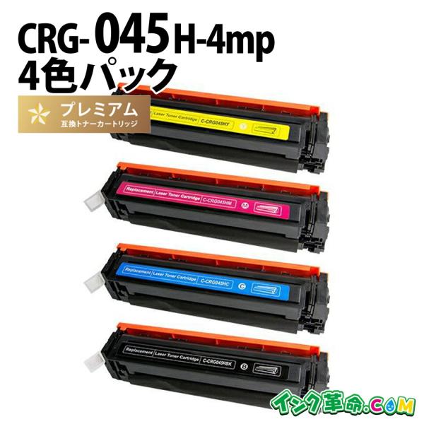 CRG-045H 互換トナーカートリッジ4色パック〔キヤノン/canon CRG-045H 互換トナーカートリッジ4色パック〔キヤノン/canon