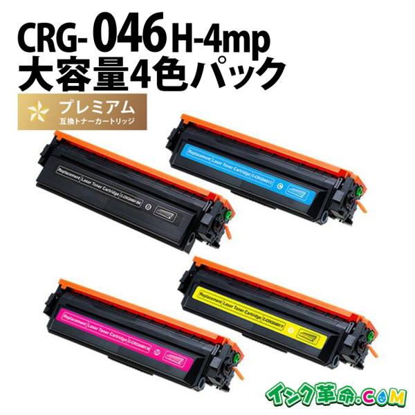 CRG-046H 4色パック キヤノン Canon 互換トナーカートリッジ : crg 