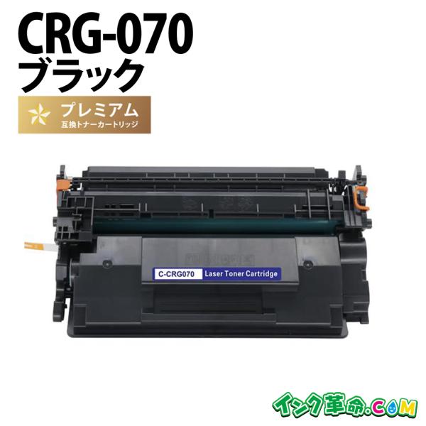 インク革命.COM CRG-070 ブラック Canon キヤノン 高品質互換トナー