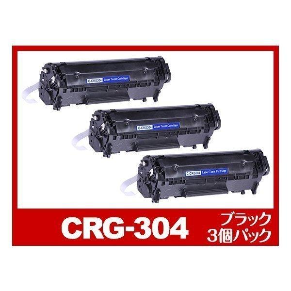 CRG-304-3PK 黒３本セット レーザープリンター Canon キヤノン 互換