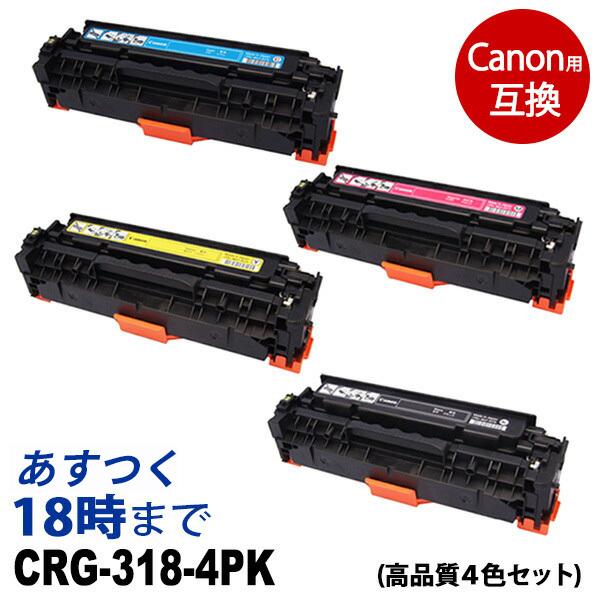 新品未開封　Canon 318 インクカートリッジ 4色セット　CRG インク革命.COM 業務用 CRG-318-4PK（4色セット）互換トナー