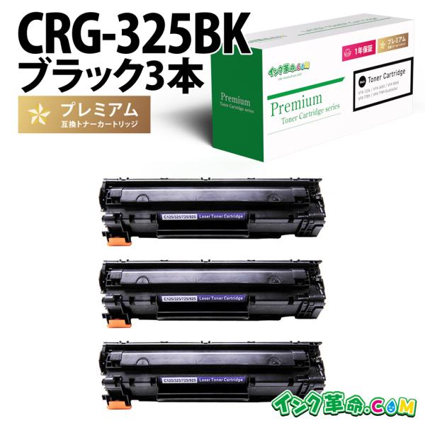 インク革命.COM CRG-325BK-3PK ブラック3本パック レーザープリンター  