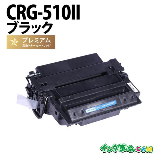 インク革命.COM CRG-510II ブラック 大容量 キヤノン トナー 510 Canon